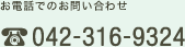 お電話でのお問い合わせ 042-316-9324
